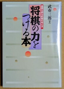 武市三郎六段 「将棋の力をつける本 基礎を創る終盤の考え方」 2000年 毎日コミュニケーションズ