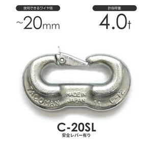 タコマン C-20SL 強力Cカン 許容荷重4ton φ20mm 安全レバー付