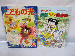 こどもの光 1987年8月号 別冊付録付 家の光協会 モンキーパンチ 石ノ森章太郎 吉森みき男 etc.