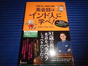 『英会話はインド人に学べ!』サチン・チョードリー