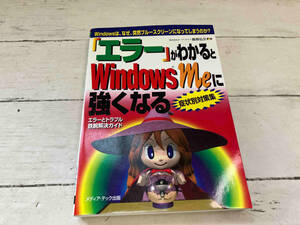 「エラー」がわかるとWindowsMeに強くなる 飯島弘文