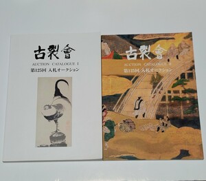 《送料込み》第125回 古裂会オークションカタログ 1&2 / 2022年7月