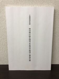 千葉県指定史跡　宮谷県庁跡本國寺本堂保存修理工事報告書　千葉県大網白里町【張り付き跡あります】