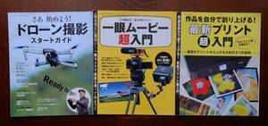 ドロ－ン撮影、一眼ムービ－撮影、プリント法、入門書3冊。写真誌の別冊。ドロ－ン撮影、一眼ムービ－撮影各32ページ。プリント法20ページ