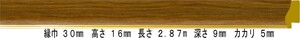 額縁材料 資材 モールディング 樹脂製 8125 ２本/１色 チーク