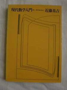 現代数学入門　近藤基吉　日本評論社　《送料無料》