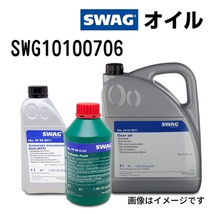 SWG10100706 SWAG スワッグ ATF 容量 5L 送料無料