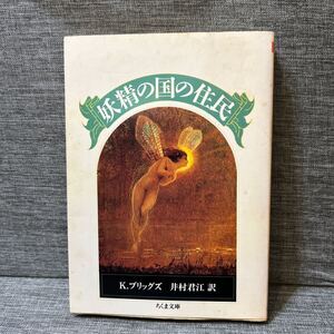 妖精の国の住民 （ちくま文庫） Ｋ．ブリッグズ／著　井村君江／訳 初版