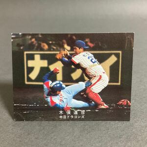 送料無料/現状販売品/カルビー/プロ野球カード/木俣達彦捕手/中日ドラゴンズ