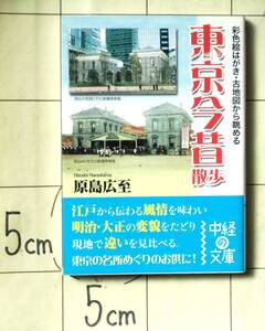 原島広至 『彩色絵はがき・古地図から眺める 東京今昔散歩』 2008年刊 明治・大正の古写真vs現代の都市写真とを並べて掲載 トリビア・逸話