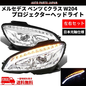 メルセデス ベンツ Cクラス W204 07-10y クローム ファイバーLED プロジェクターフロント ヘッドライト ライト 日本光軸 前期 送料無料