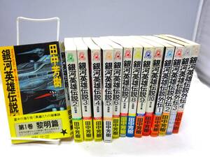 A4S　銀河英雄伝説全巻セット（本編10冊＋外伝4冊）田中芳樹　徳間書店