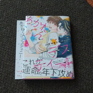 あかねくんデスティニー 原作 阿賀 直己 作画 yoshi 特典付き