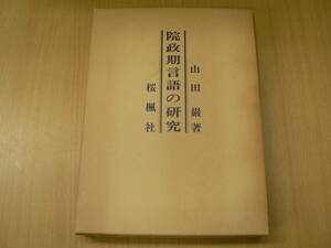 院政期言語の研究　山田 巌　桜楓社　　　O