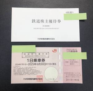 1円～JR九州 九州旅客鉄道 鉄道株主優待券 1日乗車券 有効期限2025年6月30日 計7枚