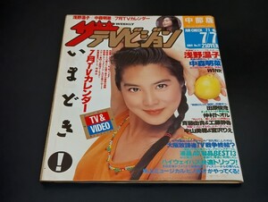 C59 ザテレビジョン 中部版 1989年7月7日発行 no.27 浅野温子 中森明菜 WINK 田原俊彦 仲村トオル 斉藤由貴 工藤静香 中山美穂 宮沢りえ 