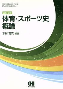 体育・スポーツ史概論 改訂3版 体育・スポーツ・健康科学テキストブックシリーズ/木村吉次