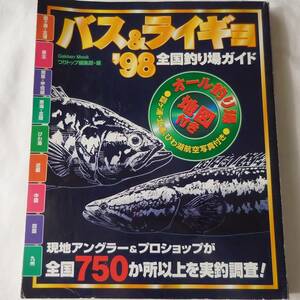 ◆宅急便コンパクト送料無料◆バス&ライギョ全国釣り場ガイド ’98◆ムック◆Gakken◆つりトップ編集部・編◆