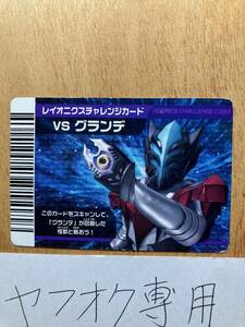 VS　グランデ　レイオニクス　チャレンジカード　大怪獣バトル　その２　ウルトラマン　１枚　カードダス　バンダイ　中古　ネオ　NEO