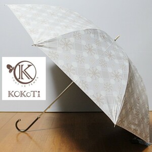 新品 KOKoTi ココチ UV遮蔽遮光遮熱超撥水 高機能 晴雨兼用 長傘　Ｋ3435