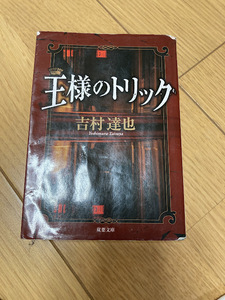 王様のトリック　吉村　達也