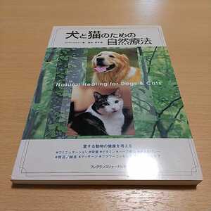 犬と猫のための自然療法 愛する動物の健康を考える ダイアン・スタイン 鈴木宏子 フレグランスジャーナル社 中古 ペット 飼育