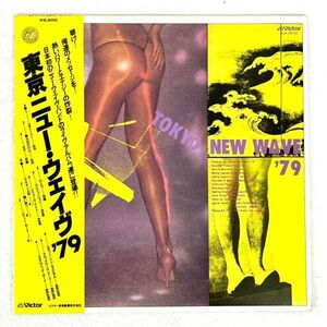 【帯付き 国内盤 LP】東京ニュー・ウェイヴ