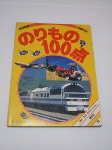 のりもの100点　のりものアルバム　⑫　講談社