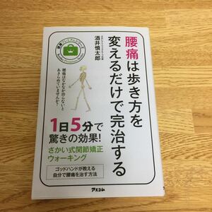 酒井慎太郎 「腰痛は歩き方を変えるだけで完治する」