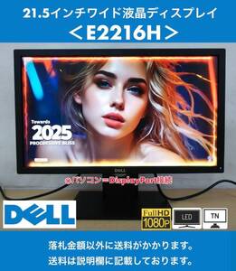 美品 DELL 21.5インチワイド LED液晶ディスプレイ E2216H TNパネル / フルHD / ノングレア 中古動作品