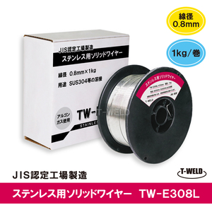 半自動 MIG 308L ステンレス ソリッドワイヤ ER308L×0.8mm 1kg/巻 アルゴンガス必要