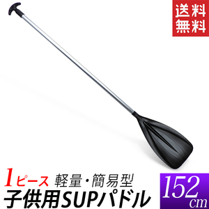 SUPパドル キッズ用 152cm スタンドアップパドル 小中学生用 オール 軽量タイプ 送料無料