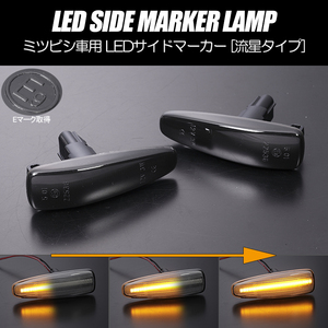 流れるウインカー CW5W/CW4W/CW6W アウトランダー シーケンシャル LED サイドマーカー スモークレンズ 純正交換