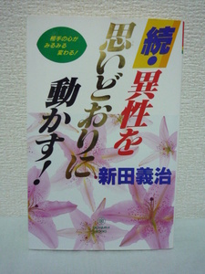 続・異性を思いどおりに動かす！ ★ 新田義治 ◆ 恋の悩みが一気に解消 夫婦円満 恋愛成就の秘訣 学問的裏づけ 多くの人を悩みから救う著者