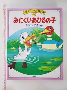 185円発送★　ディズニー　名作童話館 6 みにくいあひるのこ　講談社 絵本 ハードカバー 丈夫な製本　