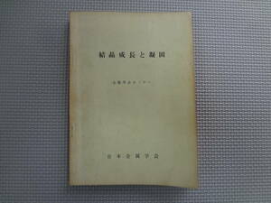 a23-f07【匿名配送・送料込】　結晶成長と凝固　　金属学会セミナー　日本金属学会　　昭和44年11月20日　発行　　ページ折れ、書込みあり