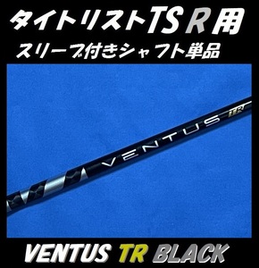 タイトリスト GT/TSR ドライバー用 VENTUS TR BLACK 7X スリーブ付きシャフト単品 ベンタス ティーアール ブラック