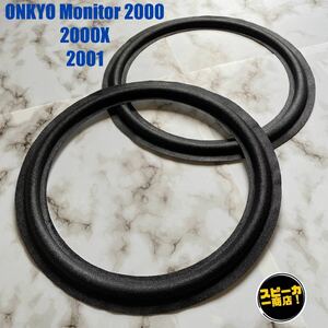 【スピーカー商店！】 ONKYO Monitor 2000 Monitor 2000X Monitor 2001 ウーハー用 オリジナル クロスエッジ ブラック 2枚1組！