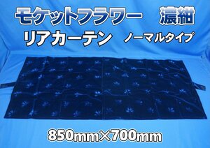 モケットフラワー　コスモス　リアカーテン 横850mm×縦700ｍｍ　濃紺