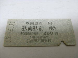 弘南鉄道　弘南黒石から弘南弘前ゆき　280円　昭和55年6月11日　弘南黒石駅発行