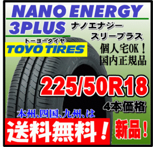 送料無料 4本価格 トーヨー ナノエナジー3プラス 225/50R18 95W 低燃費タイヤ NANO ENERGY 3 PLUS + 個人宅配送OK 国内正規品 225 50 18