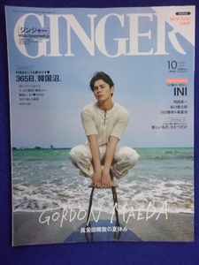 5016 GINGER ジンジャー 2022年10月号 眞栄田郷敦/INI 