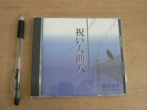 CD 祝い人助八 藤沢周平 朗読 すまけい 新潮社 2004/オーディオブック