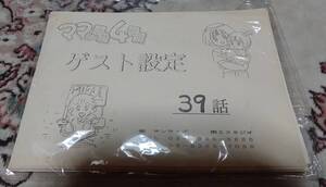 ママは小学４年生　ゲスト設定資料　新品未使用品