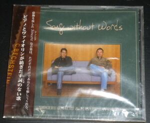 大町滋&林田賢／Song without Words(CD/未開封品/クライスラー,マスネ,ドヴォルザーク