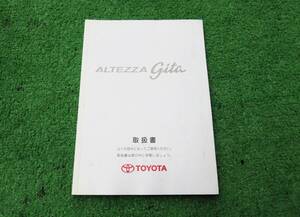 トヨタ GXE10W GXE15W JCE10W JCE15W アルテッツァジータ AS200 AS300 取扱書 取扱説明書 2005年3月 平成17年 取説