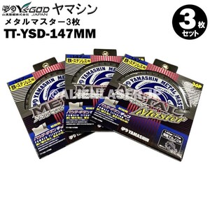 送料無料 山真 ヤマシン TT-YSD-147MM 鉄・ステンレス用チップソー 147ミリ メタルマスター ３枚 セット