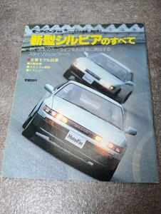 新型シルビアのすべて　モーターファン別冊/ニューモデル速報第61弾/縮刷カタログ/当時物