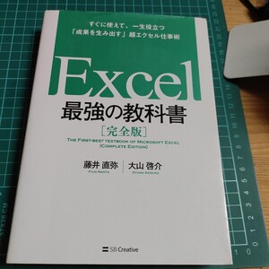 【古本雅】Excel 最強の教科書 [完全版] 藤井 直弥 著 大山 啓介 著 SB Creative 表計算 