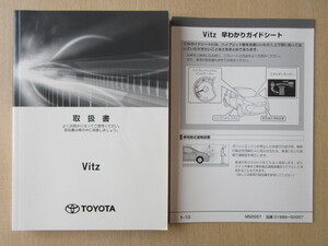 ★a7257★トヨタ　ヴィッツ　ビッツ　ハイブリッド車　NHP130　取扱書　説明書　2017年（平成29年）9月　ワ-51／早わかりガイドシート★